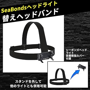 ヘッドバンドのみ Amazon.co.jp: シーボンズ ヘッドライト用 ヘッドバンド 替え